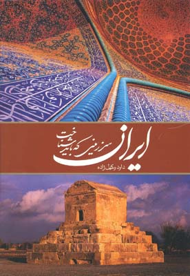 ایران سرزمینی که باید شناخت